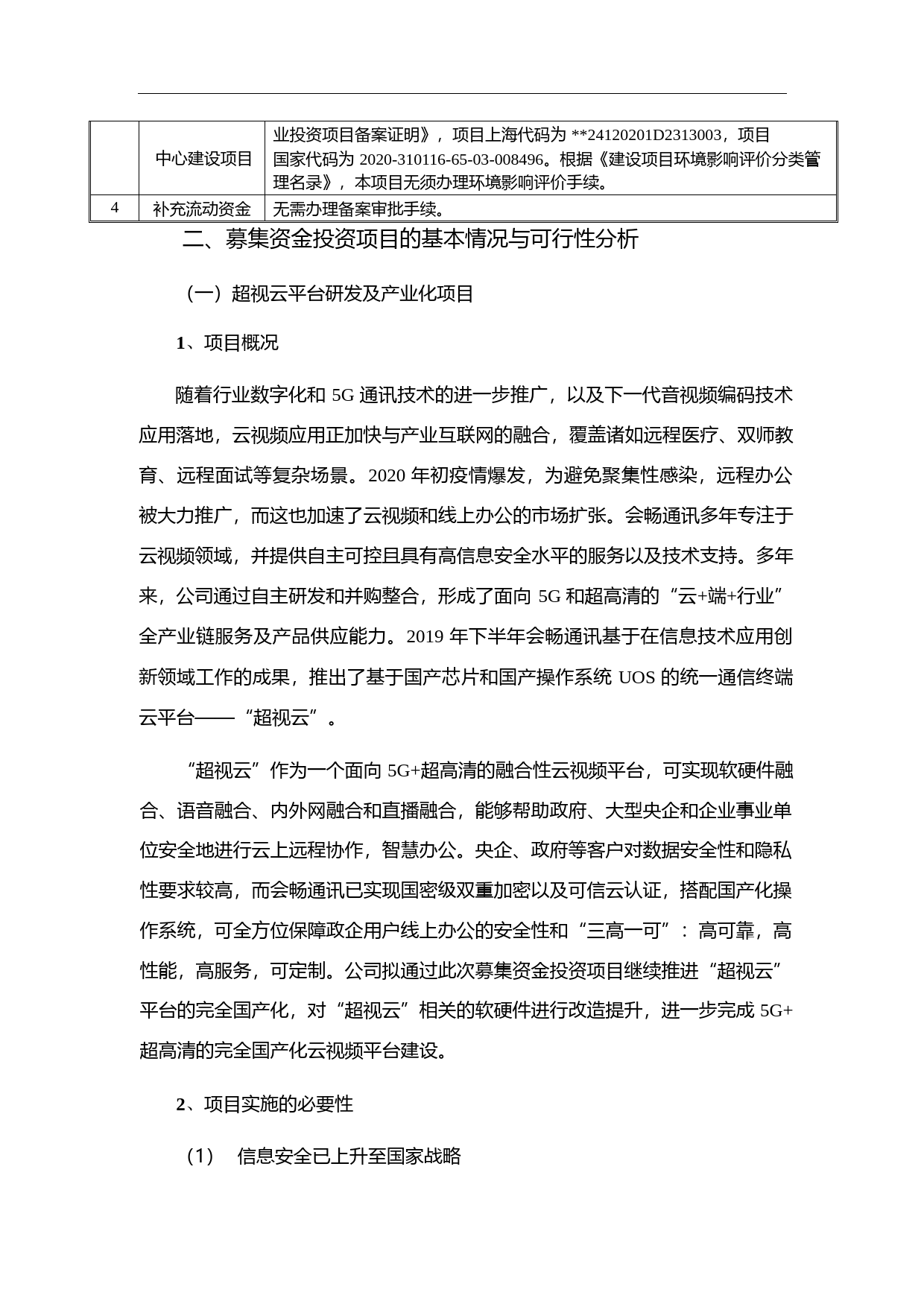 会畅通讯：2020年向特定对象发行A股股票募集资金使用可行性分析报告（二次修订稿）_第3页