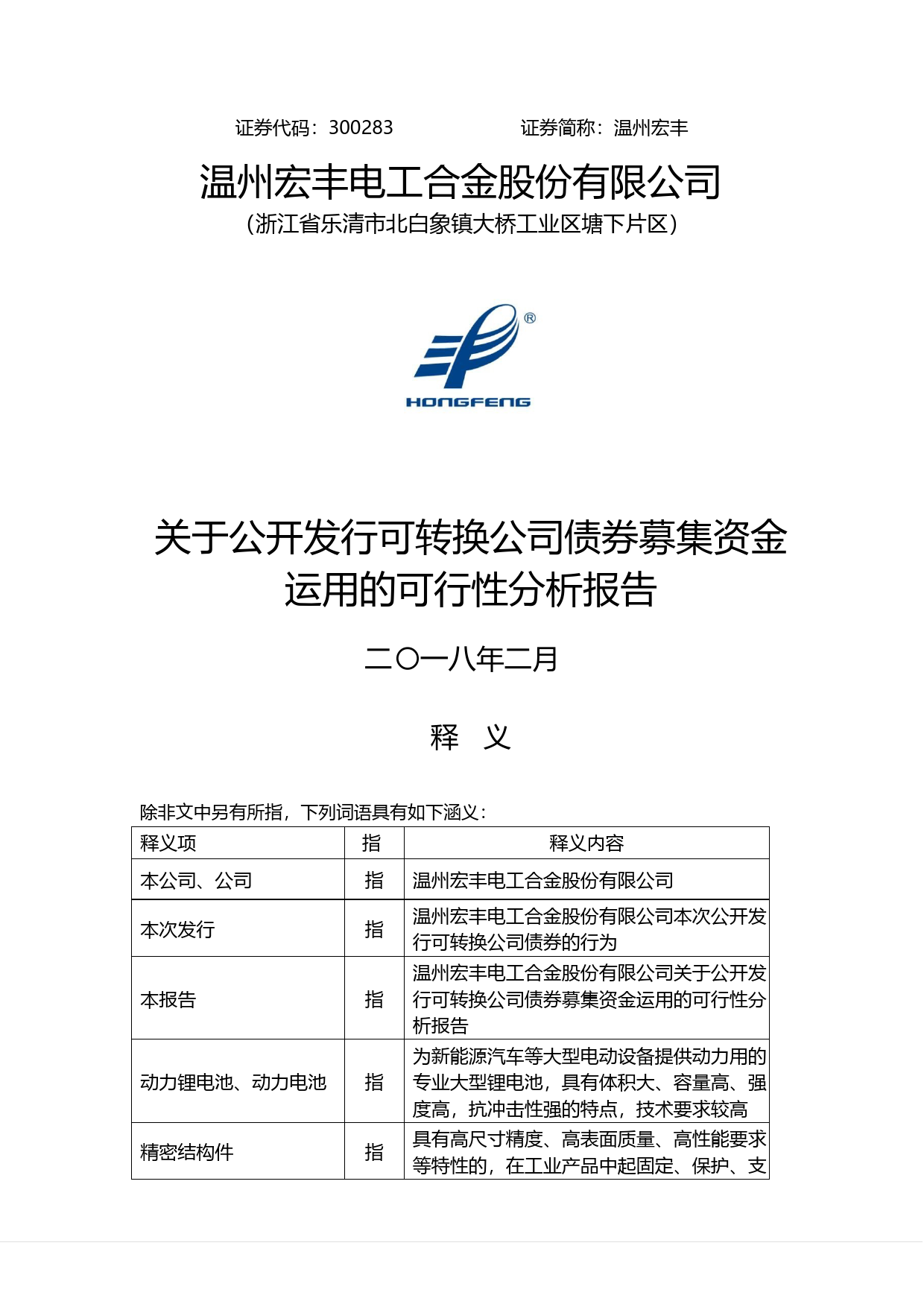 温州宏丰：关于公开发行可转换公司债券募集资金运用的可行性分析报告（2018）