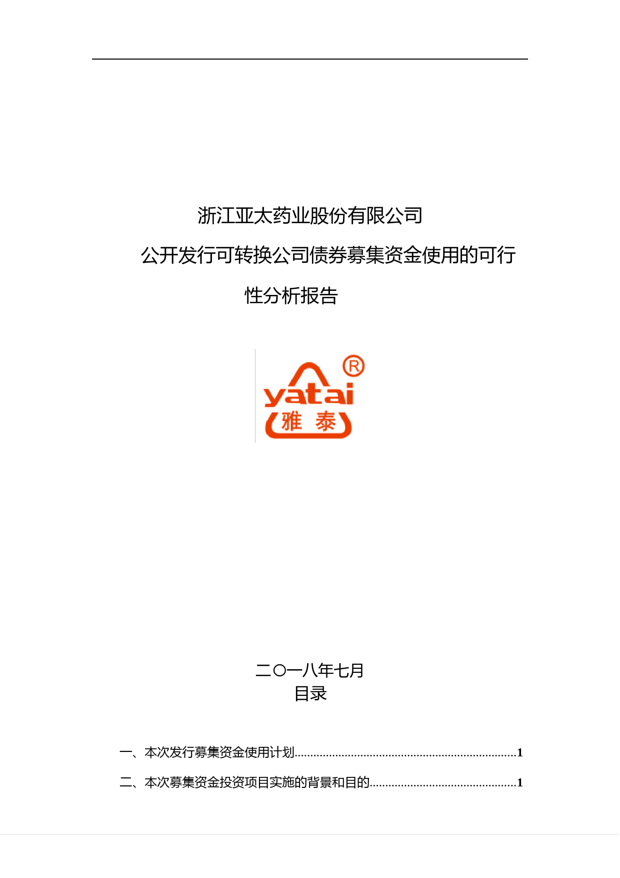 亚太药业：公开发行可转换公司债券募集资金使用的可行性分析报告（2018）_第1页