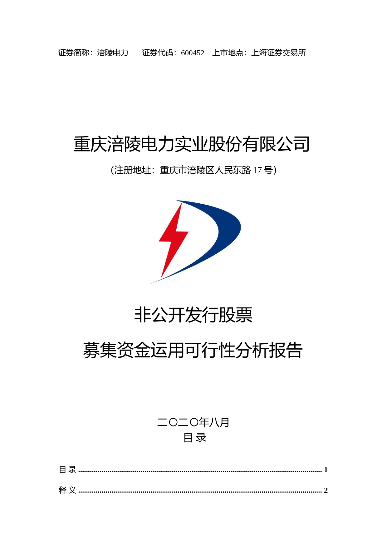 涪陵电力：非公开发行股票募集资金运用可行性分析报告（2020）