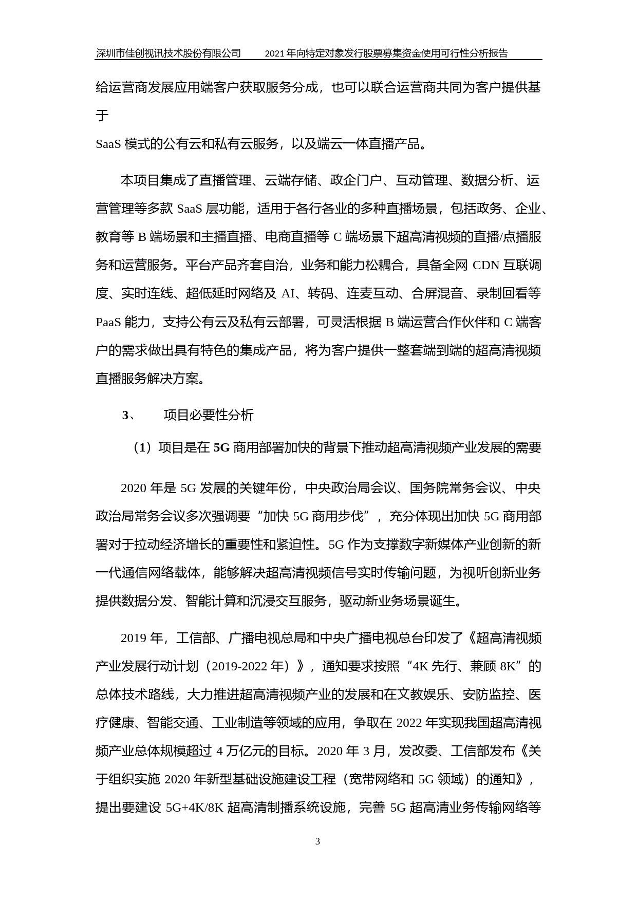 佳创视讯：2021年向特定对象发行股票募集资金使用可行性分析报告_第3页