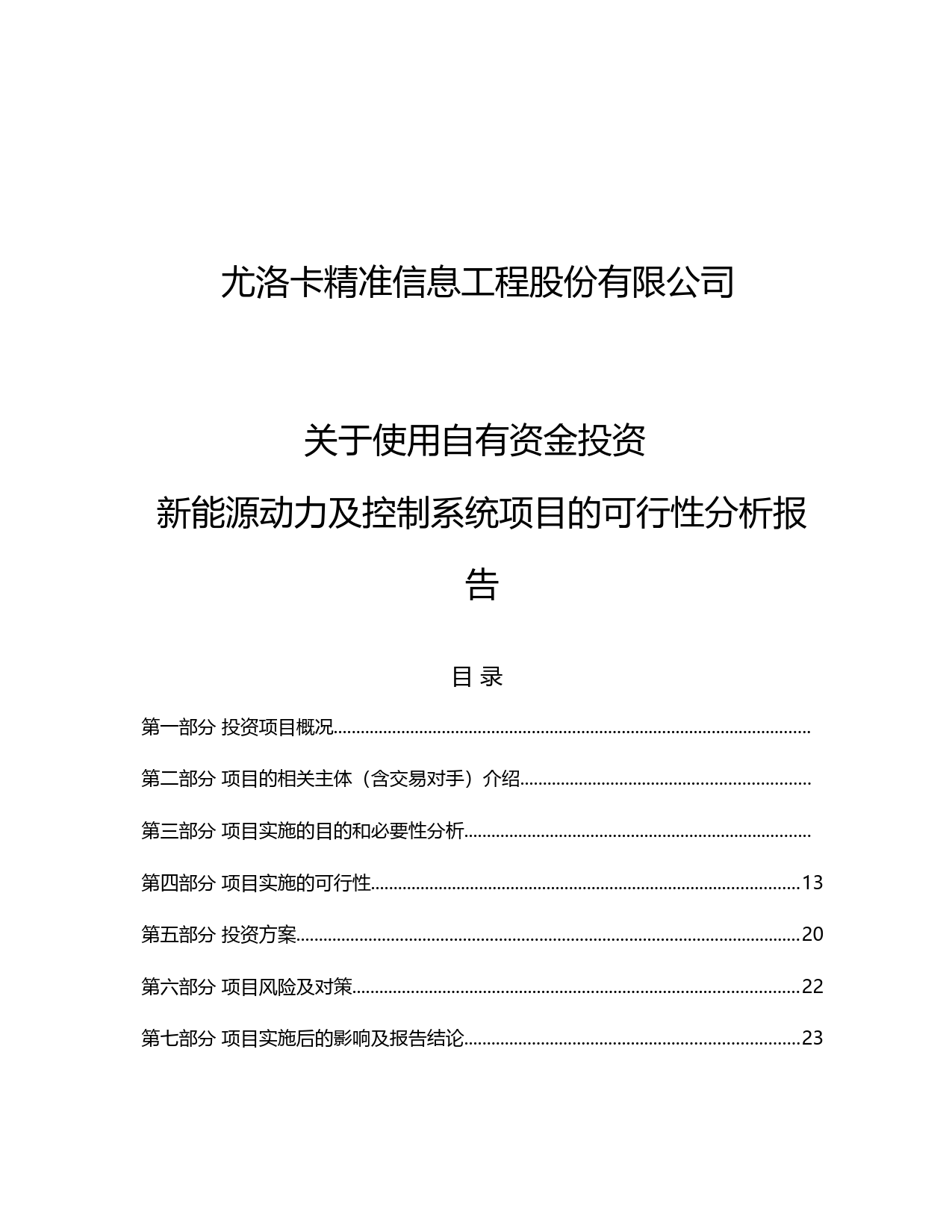 精准信息：关于使用自有资金投资新能源动力及控制系统项目的可行性分析报告（2019）