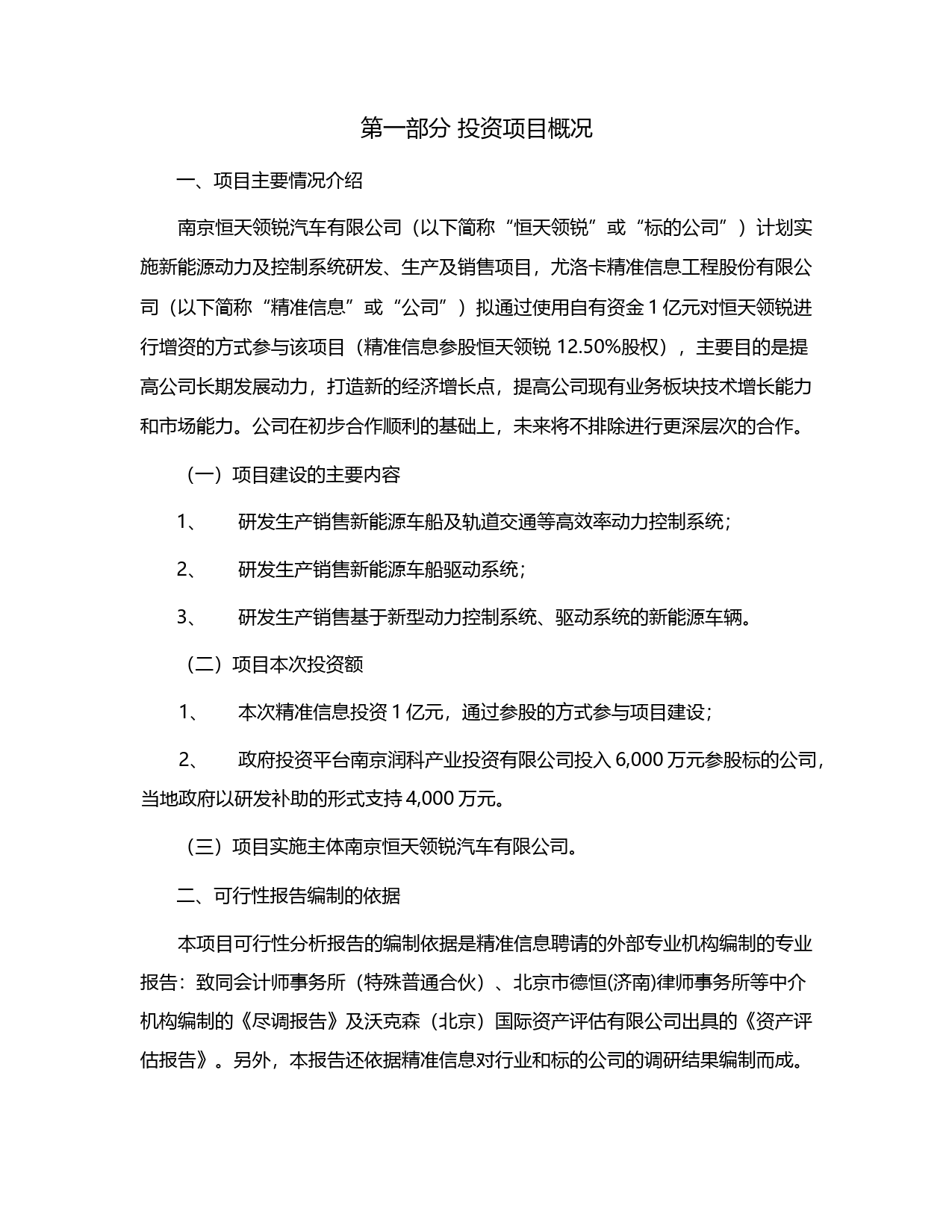 精准信息：关于使用自有资金投资新能源动力及控制系统项目的可行性分析报告（2019）_第3页