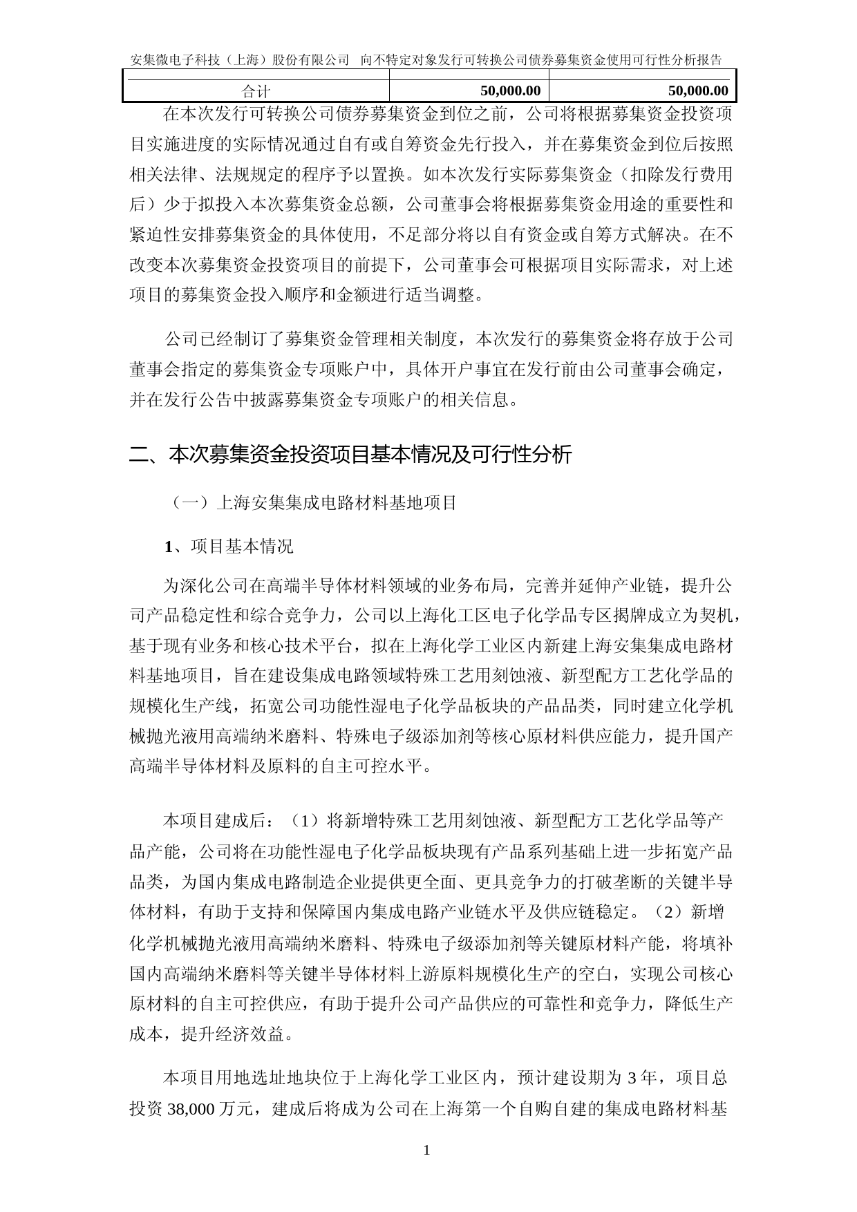 安集科技：向不特定对象发行可转换公司债券募集资金使用可行性分析报告（2021-2022）_第2页