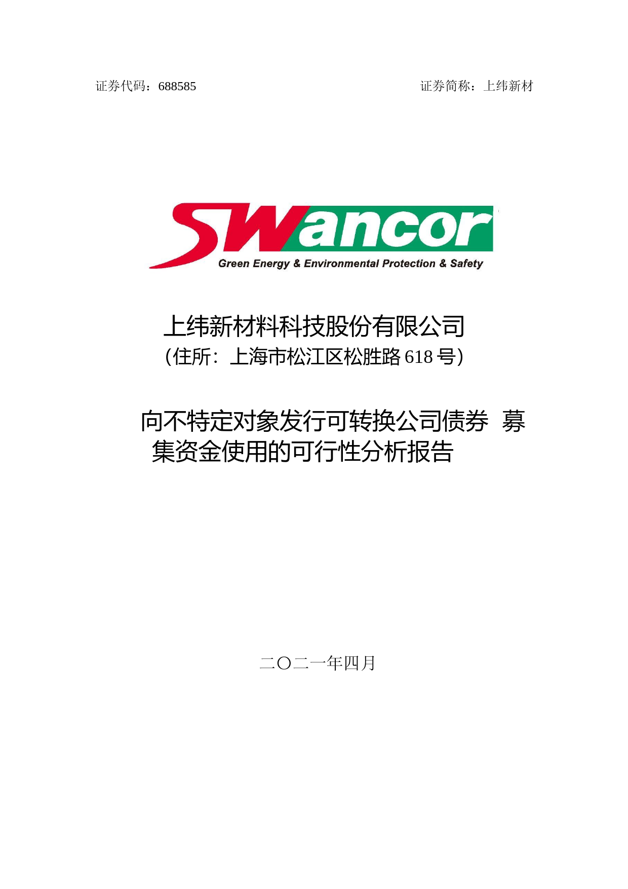 上纬新材：上纬新材向不特定对象发行可转换公司债券募集资金使用的可行性分析报告（2021-2022）_第1页