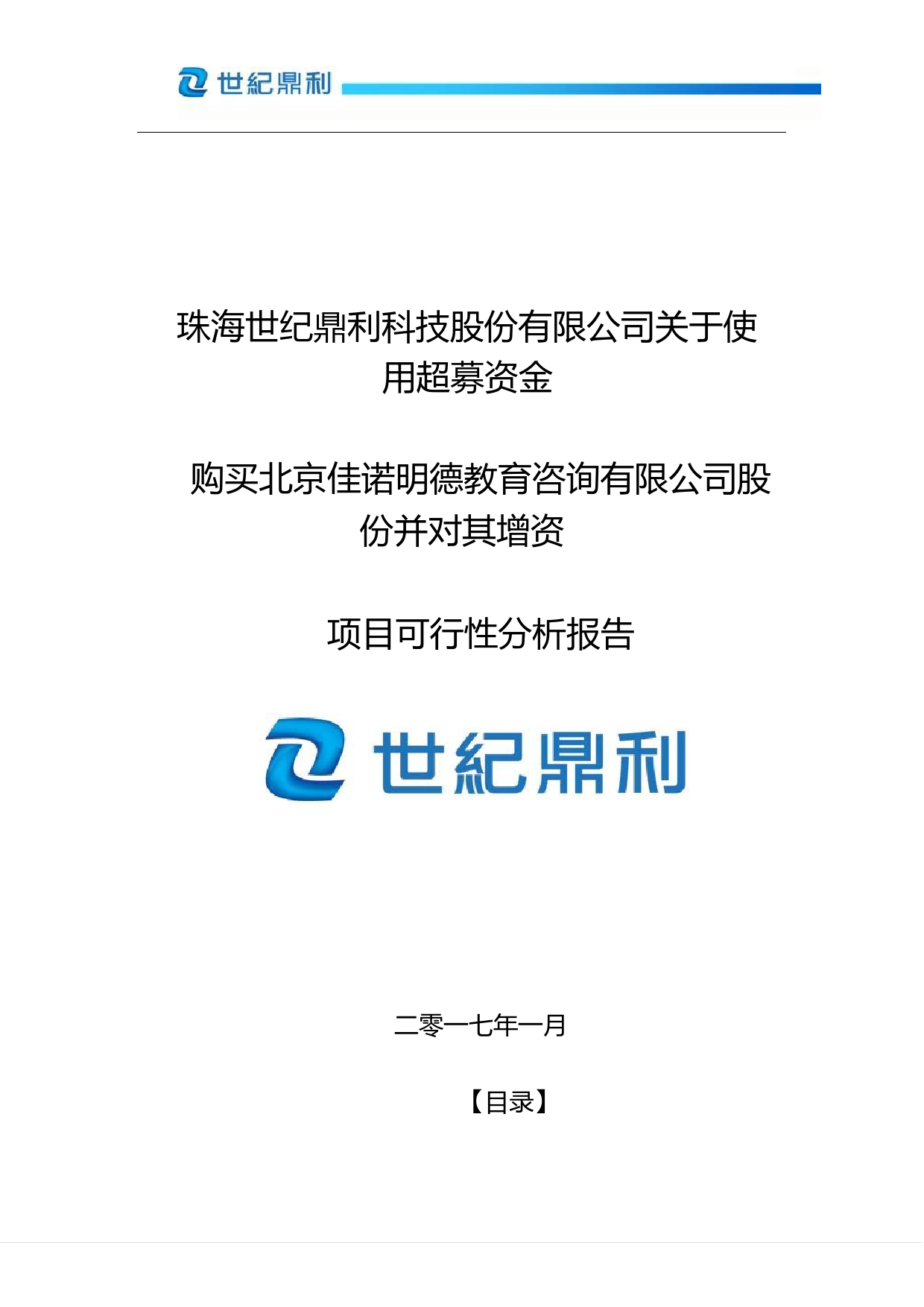 世纪鼎利：关于使用超募资金购买北京佳诺明德教育咨询有限公司股份并对其增资项目可行性分析报告（2017）_第1页