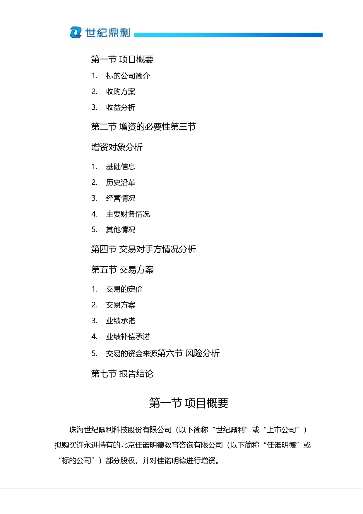 世纪鼎利：关于使用超募资金购买北京佳诺明德教育咨询有限公司股份并对其增资项目可行性分析报告（2017）_第2页