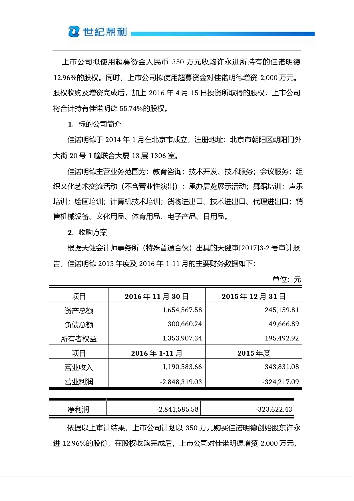 世纪鼎利：关于使用超募资金购买北京佳诺明德教育咨询有限公司股份并对其增资项目可行性分析报告（2017）_第3页