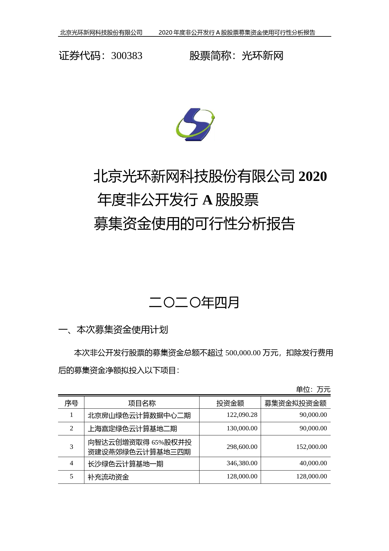 光环新网：2020年度非公开发行A股股票募集资金使用的可行性分析报告