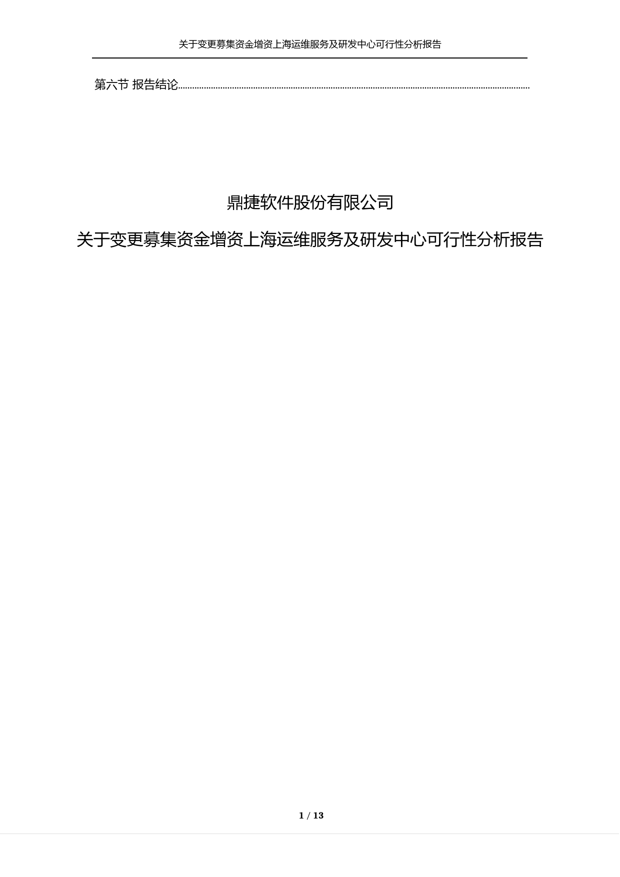 鼎捷软件：关于变更募集资金增资上海运维服务及研发中心可行性分析报告（2016）_第2页