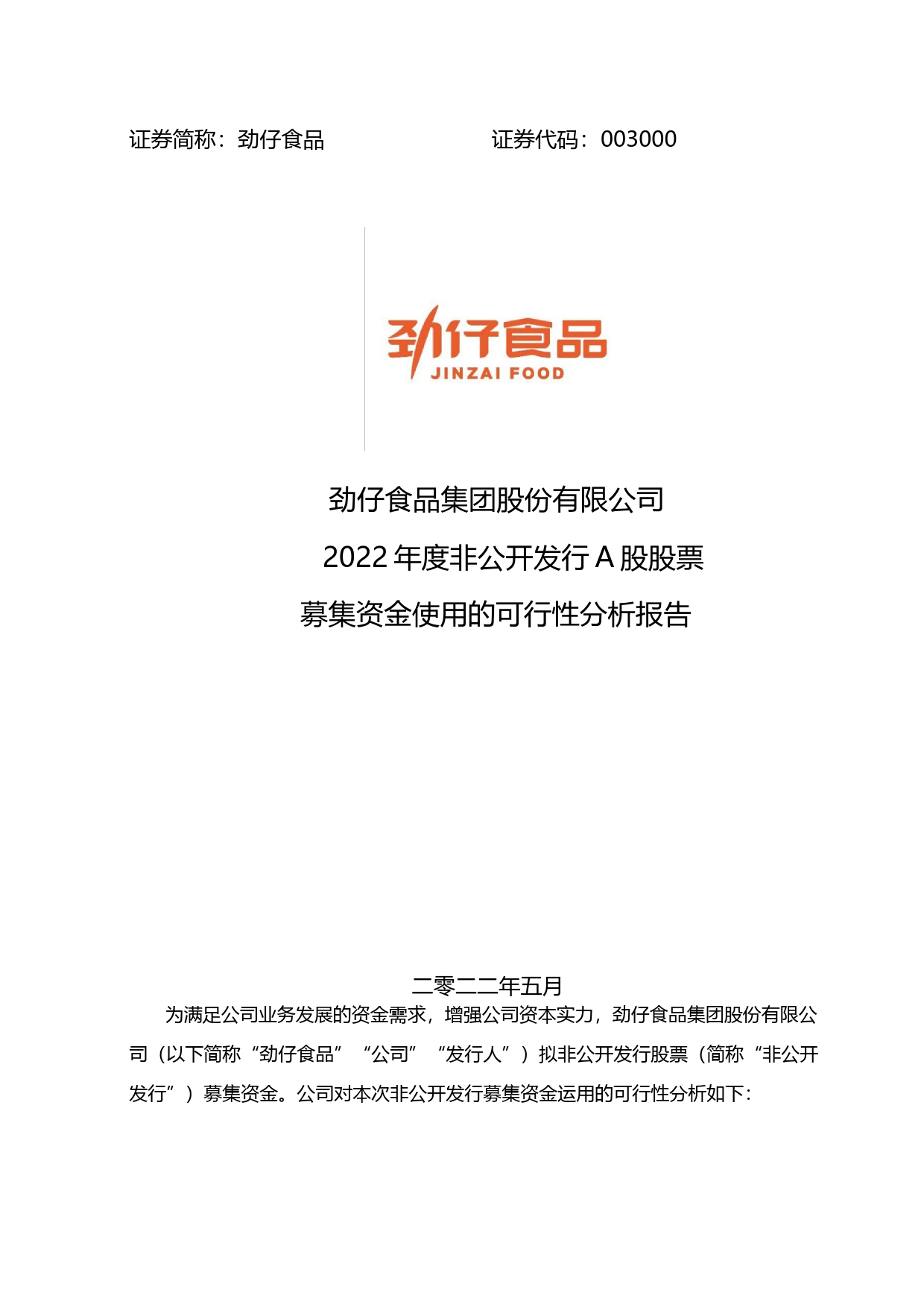 劲仔食品：非公开发行股票募集资金使用的可行性分析报告（2021-2022）