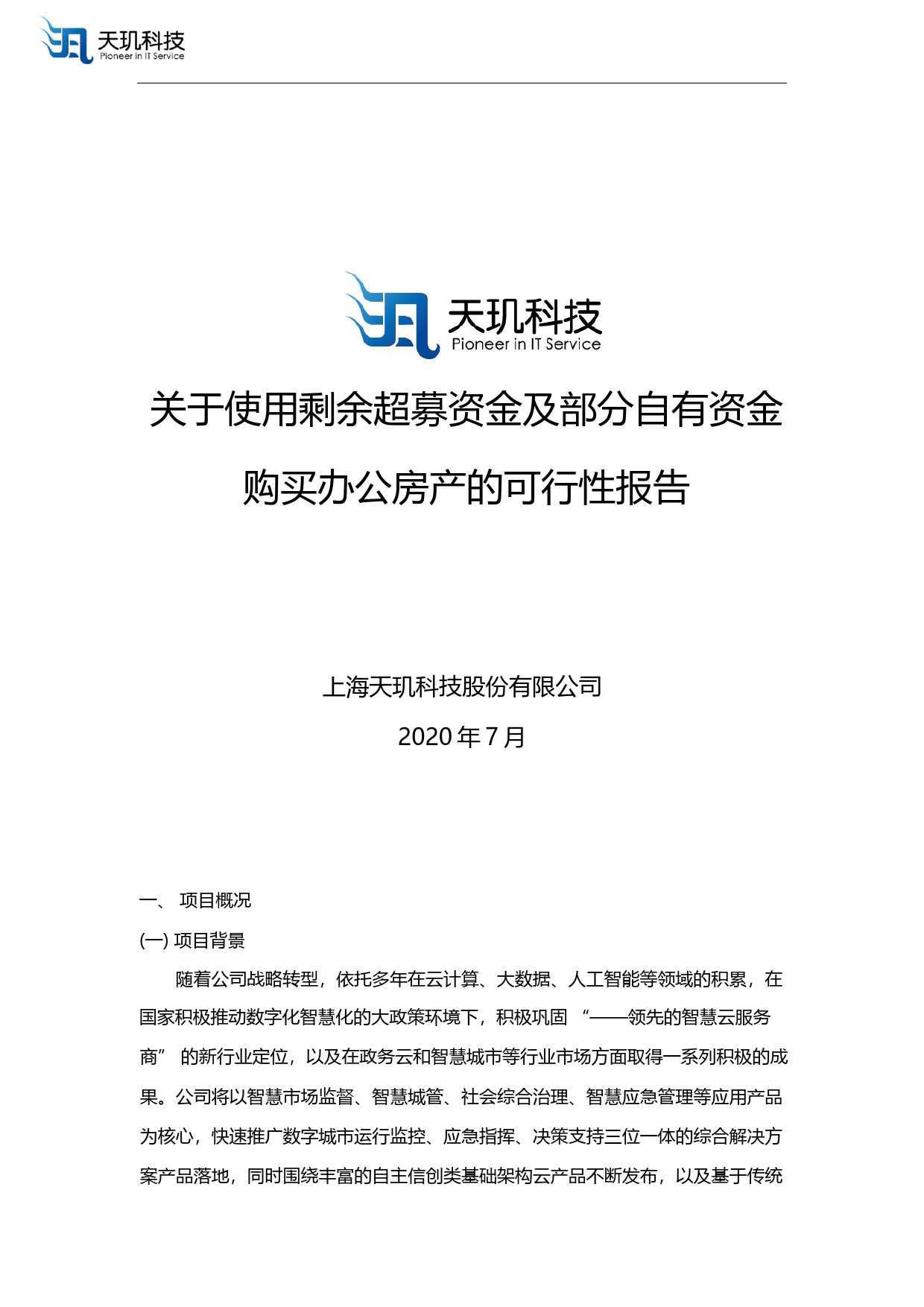 天玑科技：关于使用剩余超募资金及部分自有资金购买办公房产的可行性报告（2020）