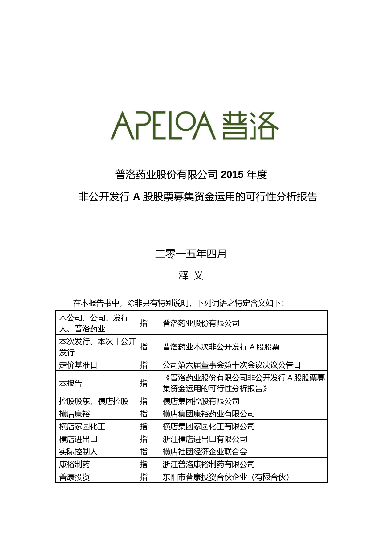 普洛药业：2015年度非公开发行A股股票募集资金运用的可行性分析报告_第1页