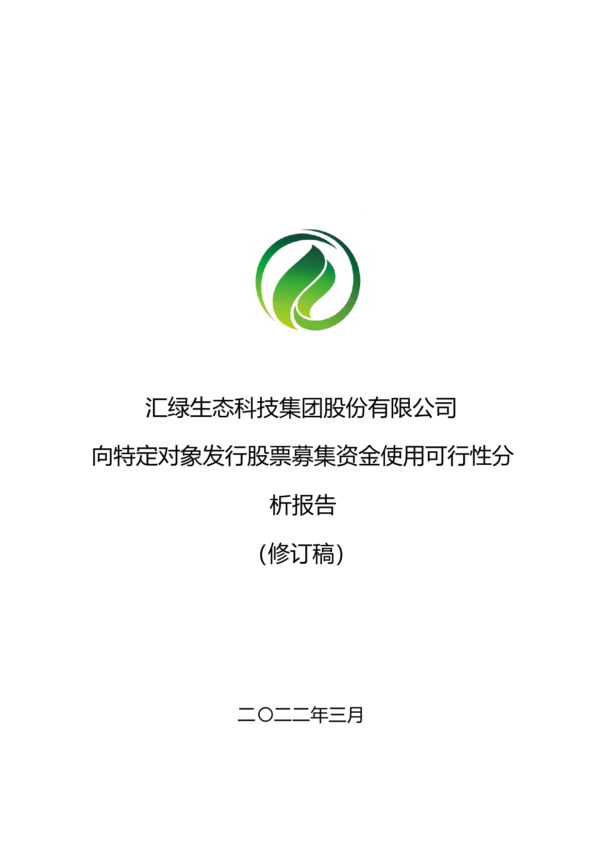 汇绿生态：向特定对象发行股票募集资金使用的可行性分析报告（修订稿）（2021-2022）_第1页