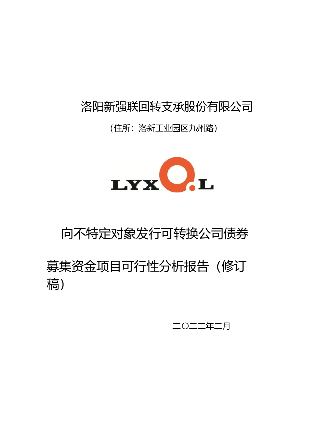新强联：向不特定对象发行可转换公司债券募集资金项目可行性分析报告（修订稿）（2021-2022）_第1页