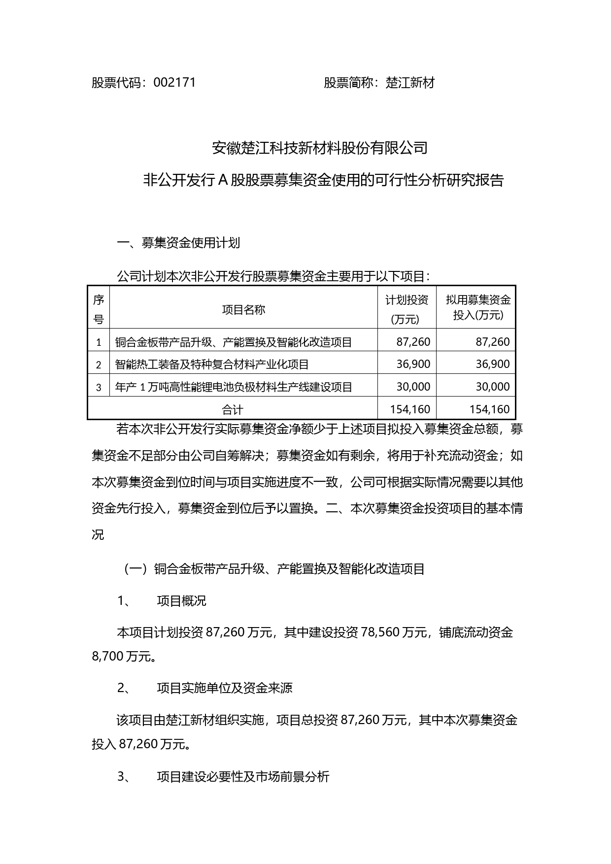 楚江新材：非公开发行A股股票募集资金使用的可行性分析研究报告（2016）