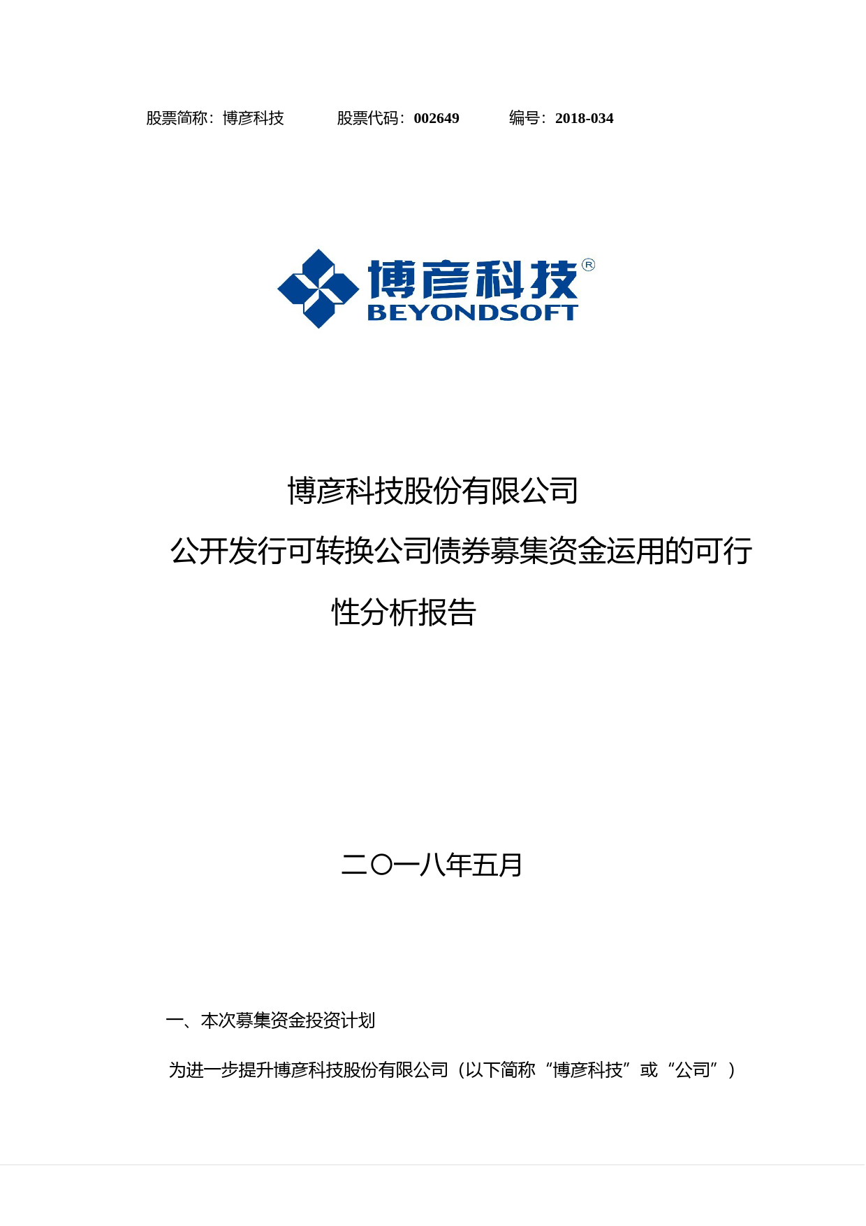 博彦科技：公开发行可转换公司债券募集资金运用的可行性分析报告（2018）