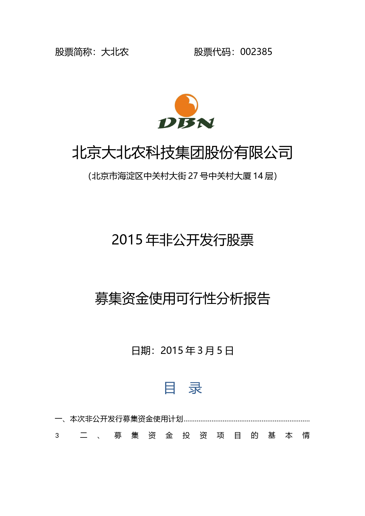 大北农：2015年非公开发行股票募集资金使用可行性分析报告