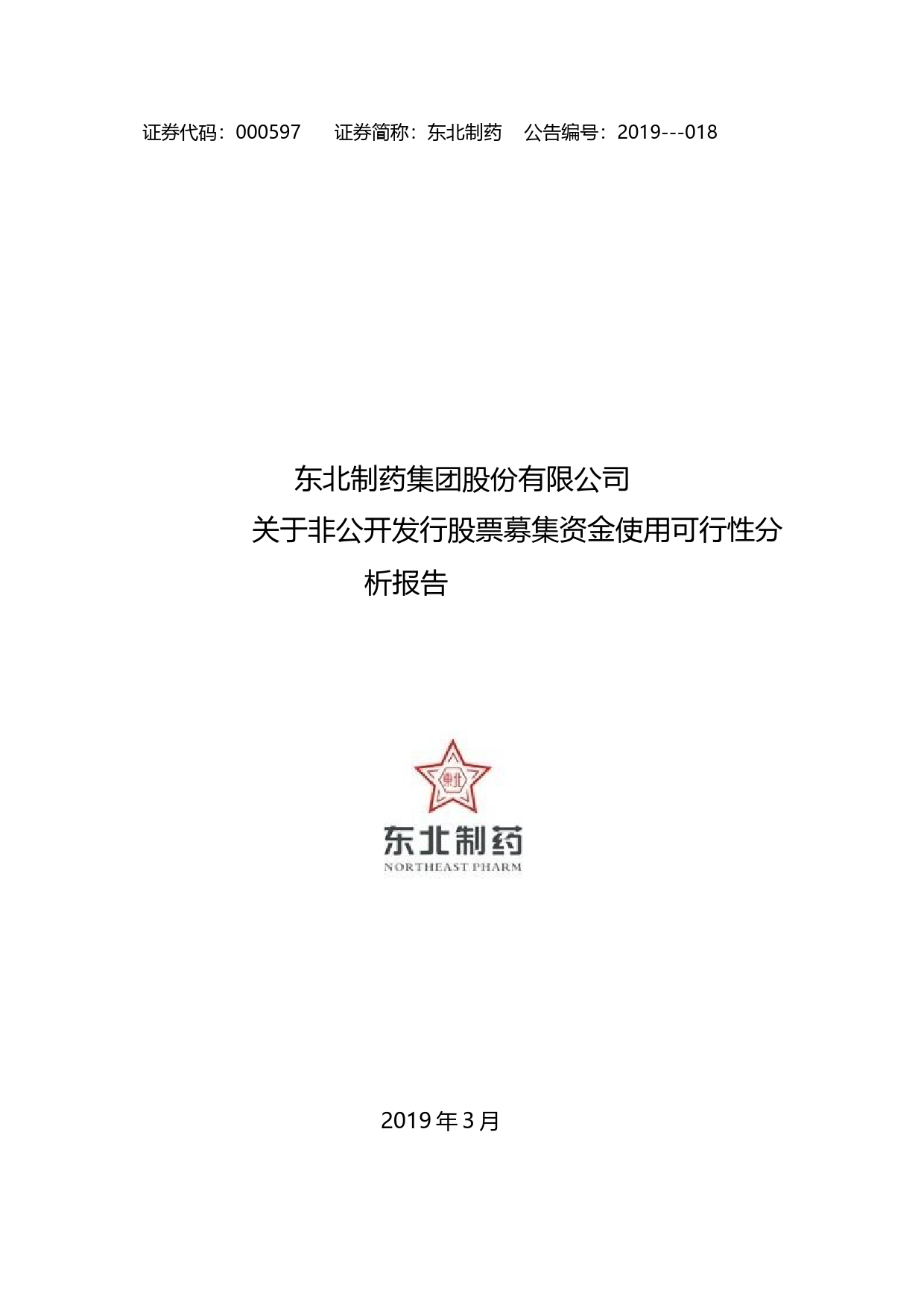 东北制药：关于非公开发行股票募集资金使用可行性分析报告（2019）