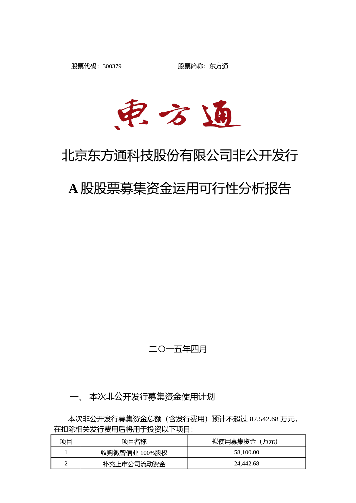 东方通：非公开发行A股股票募集资金运用可行性分析报告（2015）_第1页
