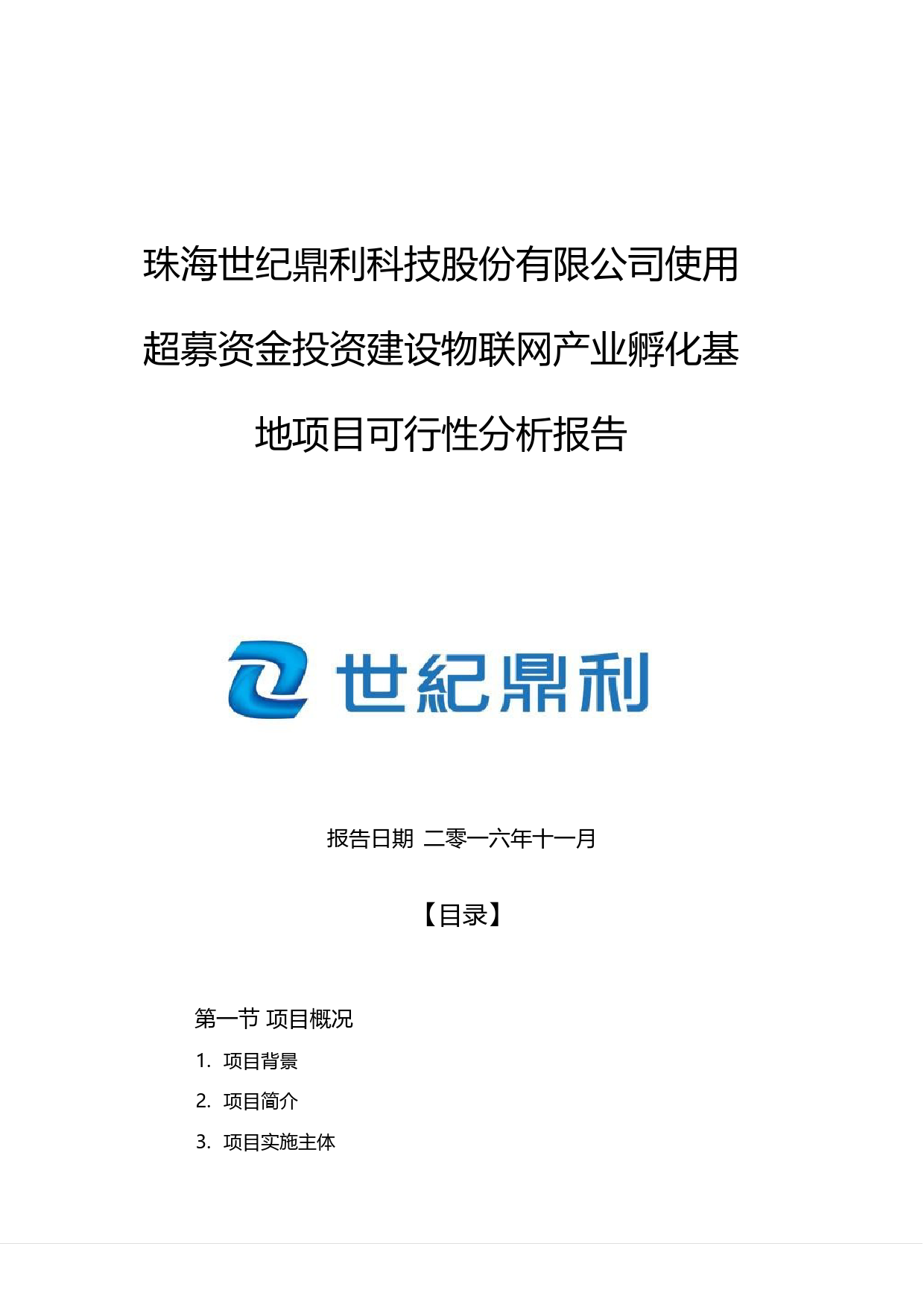世纪鼎利：使用超募资金投资建设物联网产业孵化基地项目可行性分析报告（2016）_第1页