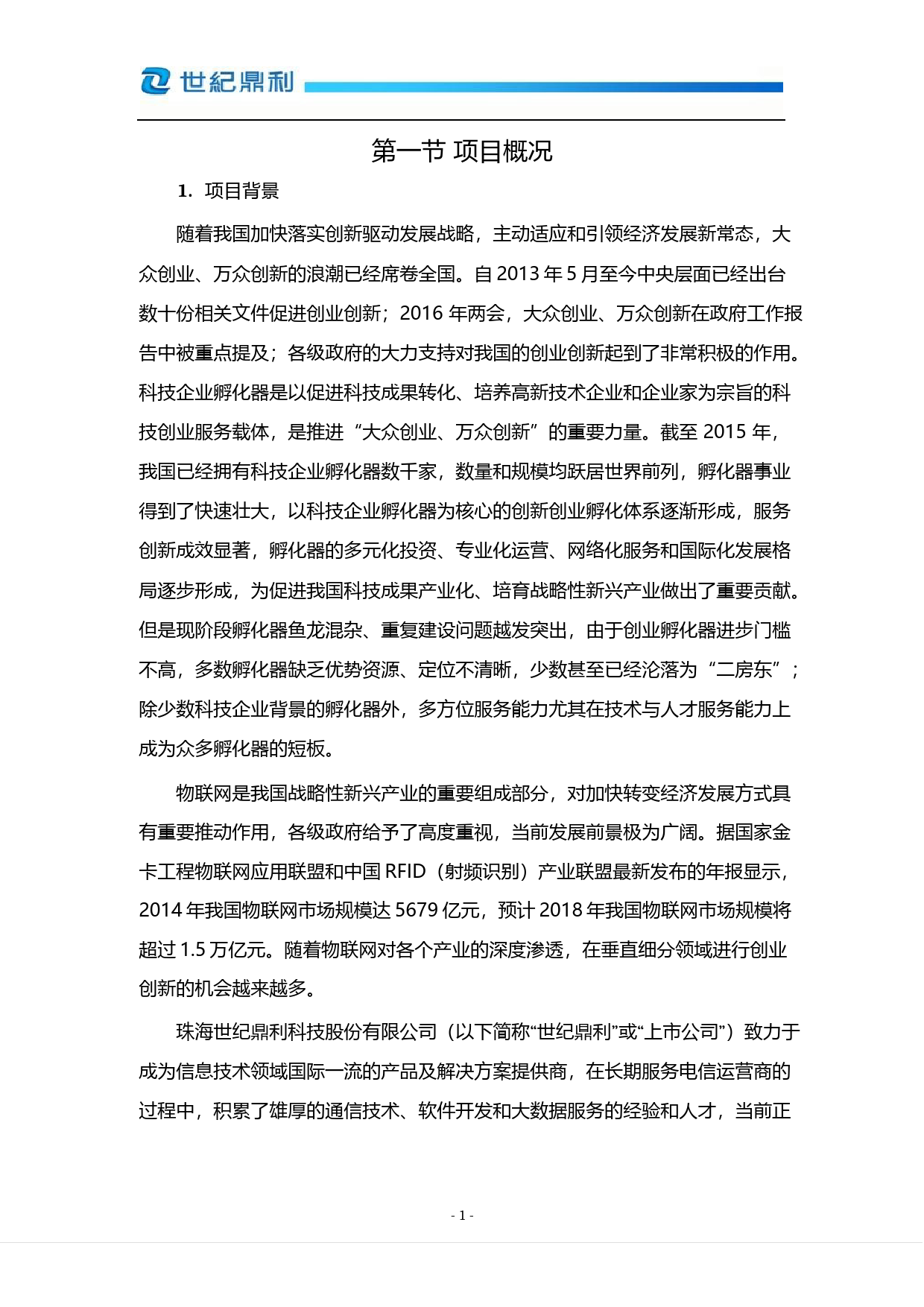 世纪鼎利：使用超募资金投资建设物联网产业孵化基地项目可行性分析报告（2016）_第3页