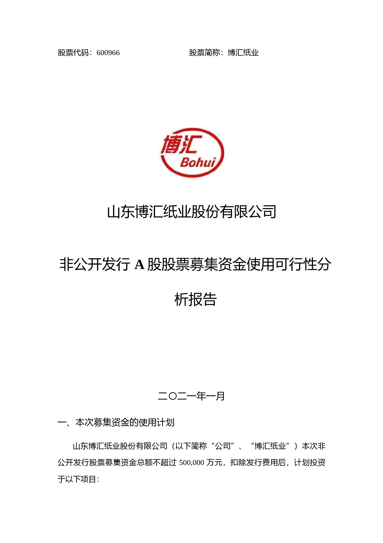 博汇纸业：非公开发行A股股票募集资金使用可行性分析报告（2021-2022）