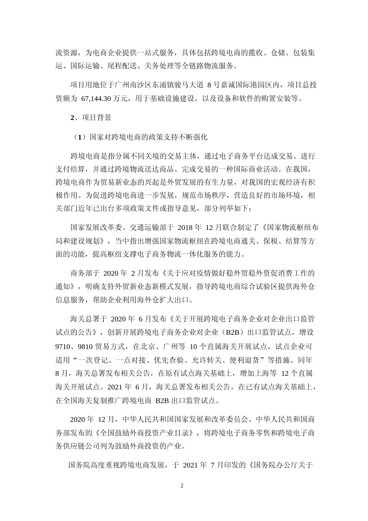 嘉诚国际：公开发行可转换公司债券募集资金使用可行性分析报告（2021-2022）_第2页