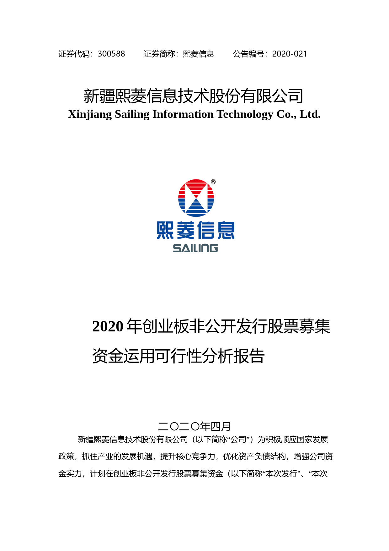 熙菱信息：2020年创业板非公开发行股票募集资金运用可行性分析报告_第1页