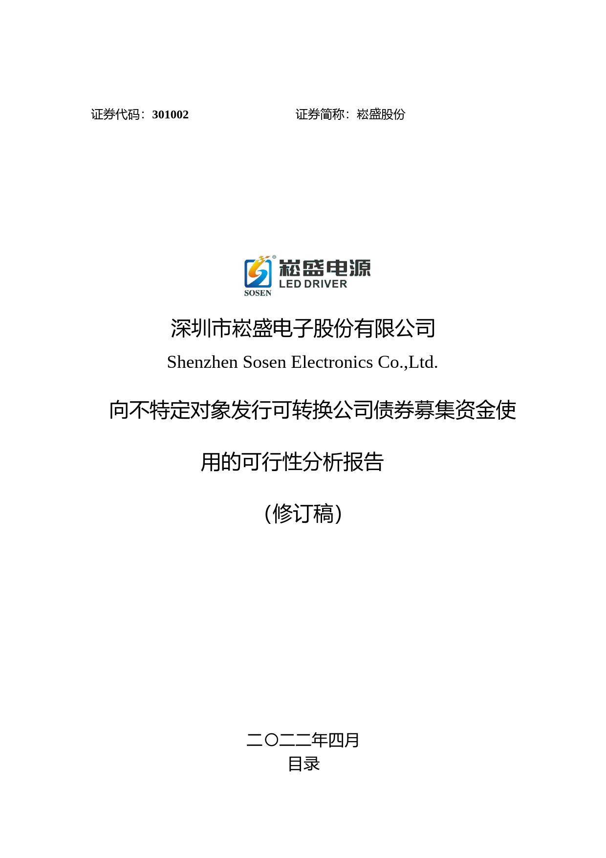 崧盛股份：向不特定对象发行可转换公司债券募集资金使用的可行性分析报告（修订稿）（2021-2022）_第1页