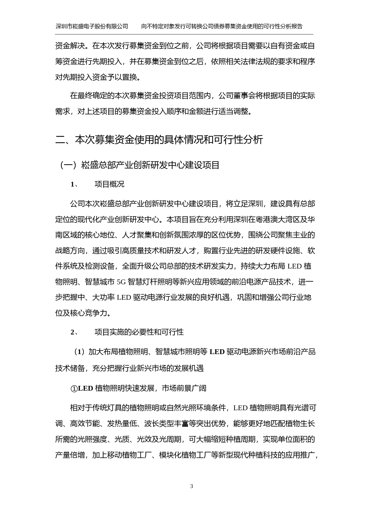 崧盛股份：向不特定对象发行可转换公司债券募集资金使用的可行性分析报告（修订稿）（2021-2022）_第3页