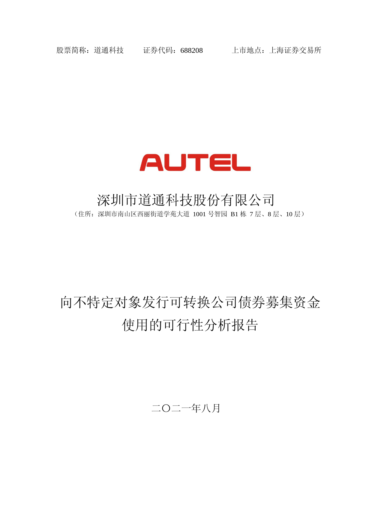 道通科技：道通科技向不特定对象发行可转换公司债券募集资金使用的可行性分析报告（2021-2022）_第1页