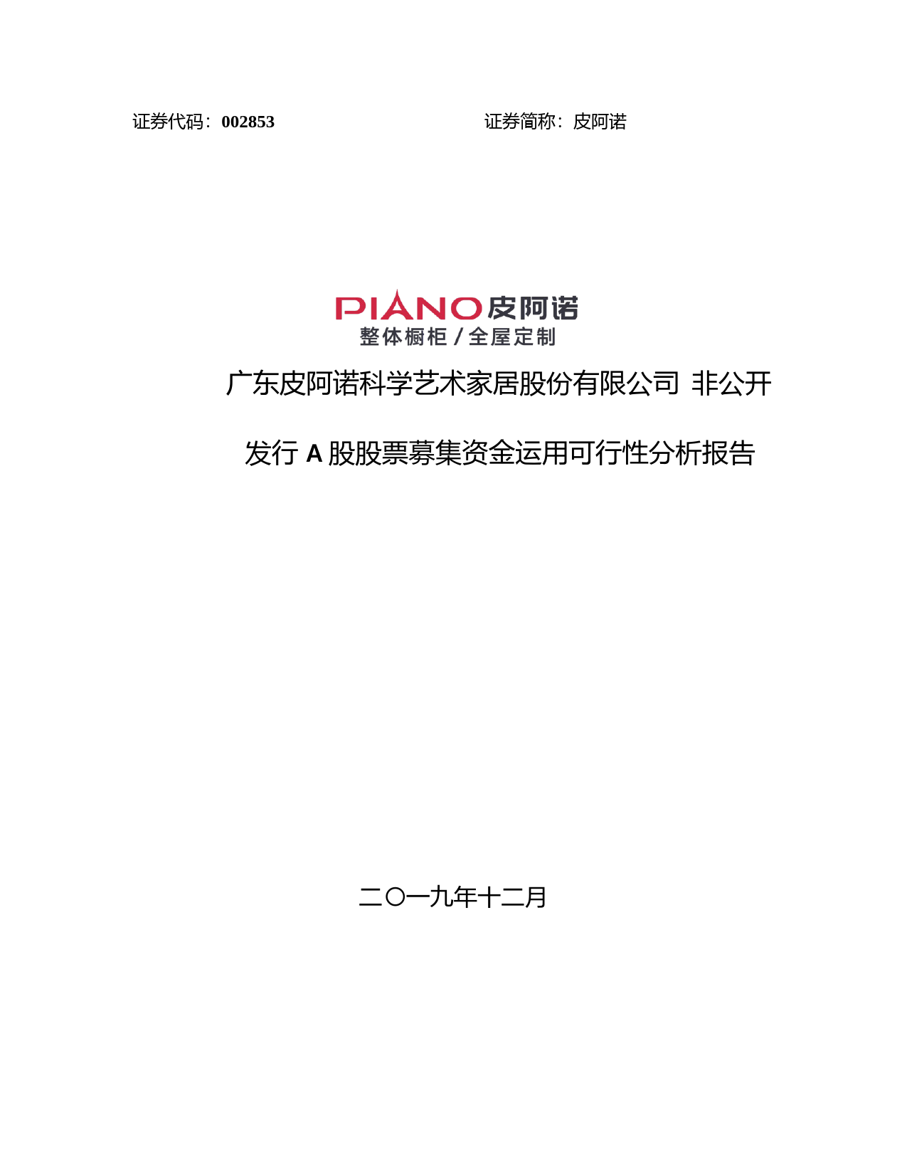 皮阿诺：非公开发行A股股票募集资金运用可行性分析报告（2019）_第1页