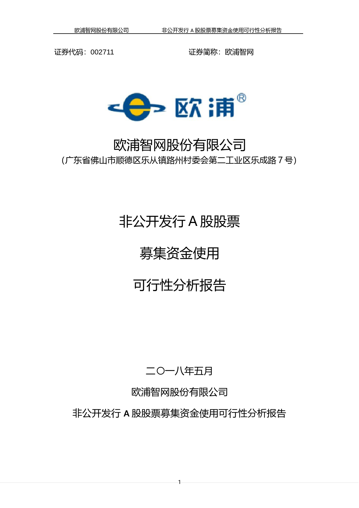 欧浦智网：非公开发行A股股票募集资金使用可行性分析报告（2018）