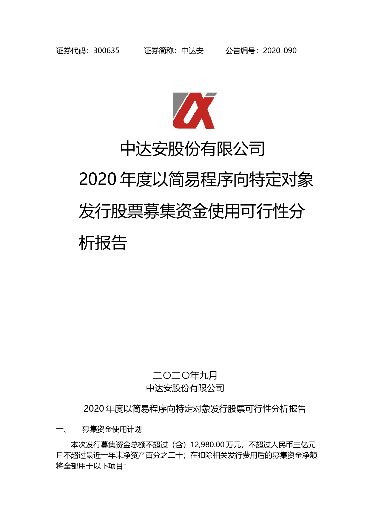 中达安：2020年度以简易程序向特定对象发行股票募集资金使用可行性分析报告_第1页