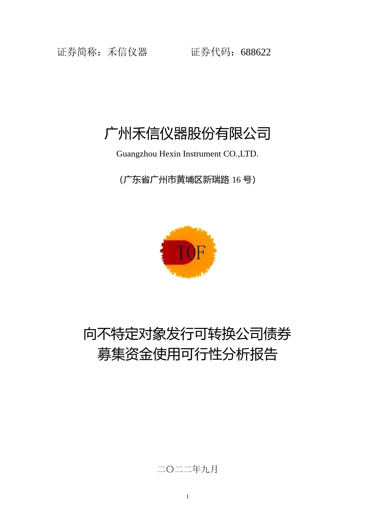 禾信仪器：向不特定对象发行可转换公司债券募资资金使用可行性分析报告_第1页