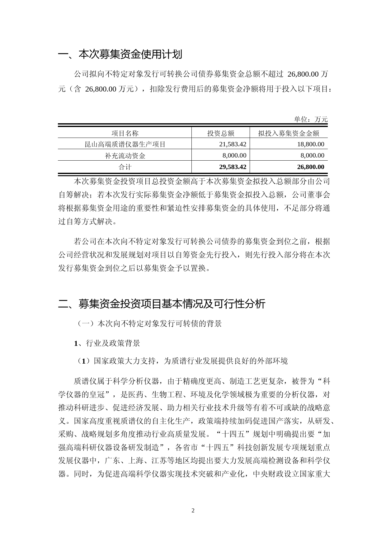 禾信仪器：向不特定对象发行可转换公司债券募资资金使用可行性分析报告_第2页