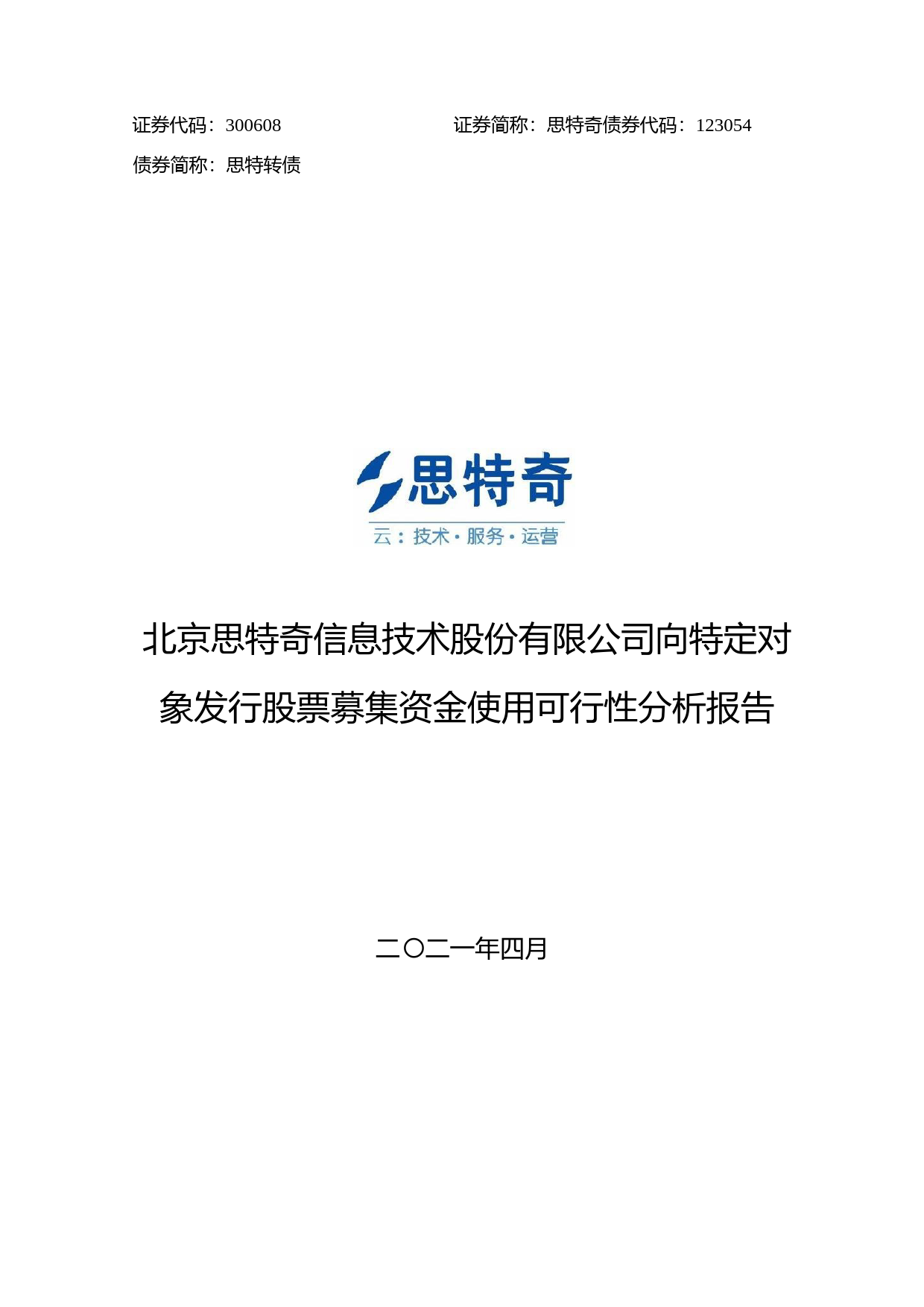思特奇：向特定对象发行股票募集资金使用可行性分析报告（2021-2022）_第1页