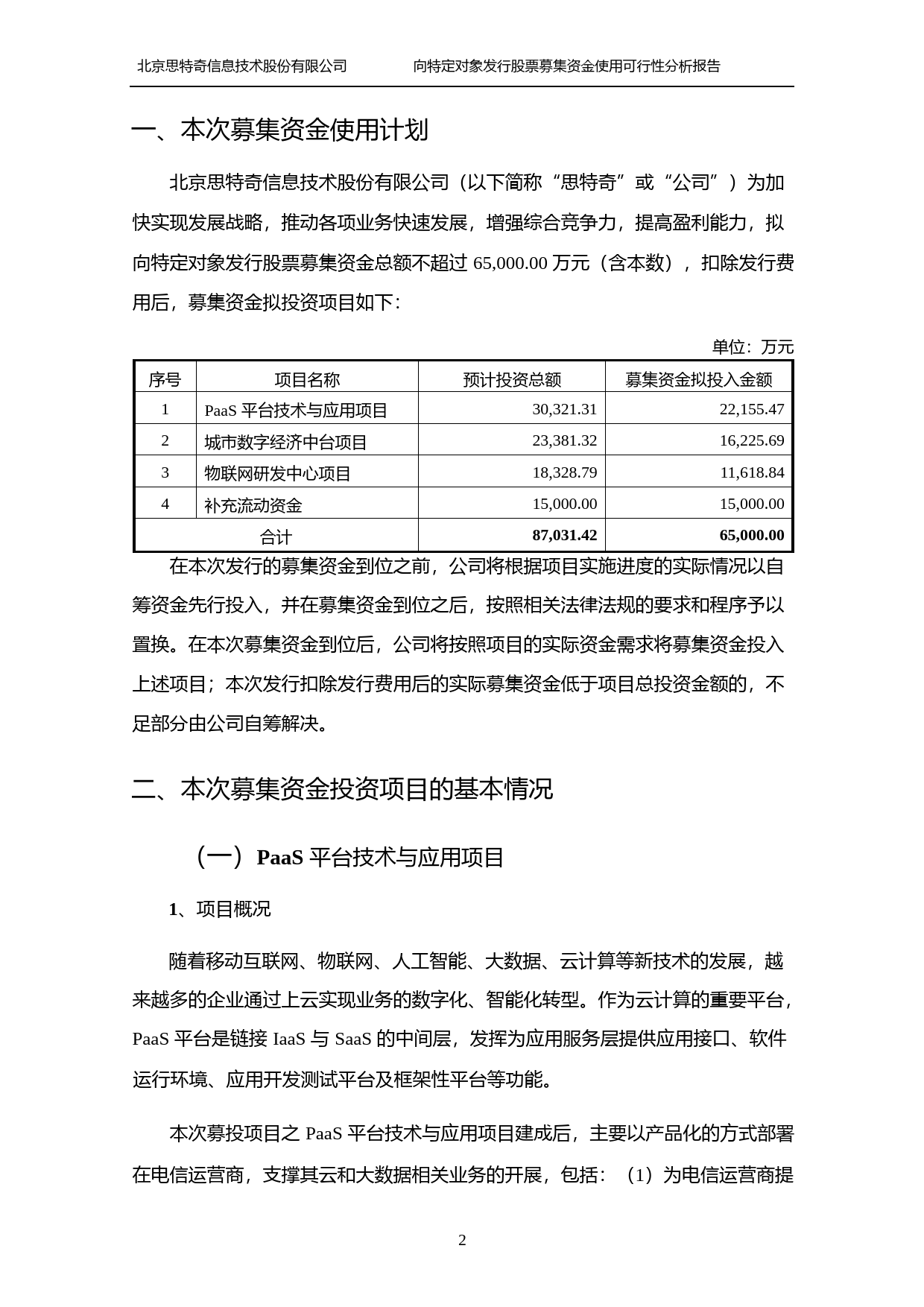 思特奇：向特定对象发行股票募集资金使用可行性分析报告（2021-2022）_第2页
