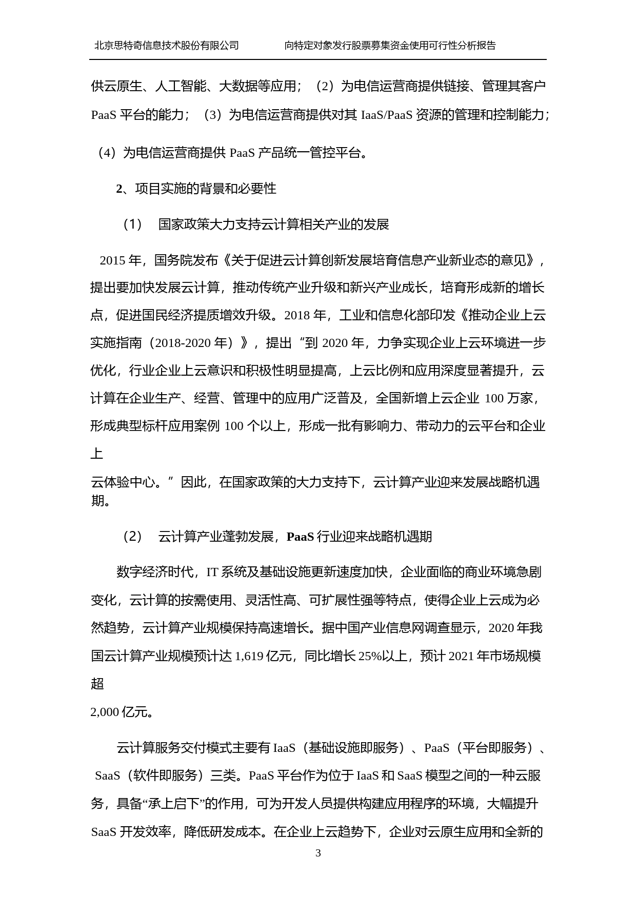 思特奇：向特定对象发行股票募集资金使用可行性分析报告（2021-2022）_第3页