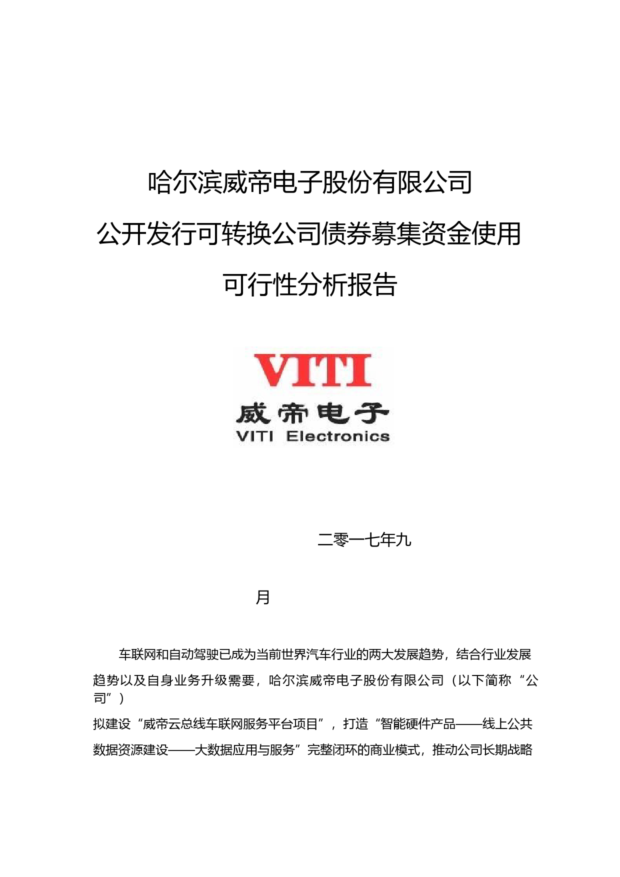 威帝股份：公开发行可转换公司债券募集资金使用可行性分析报告（2017）_第1页