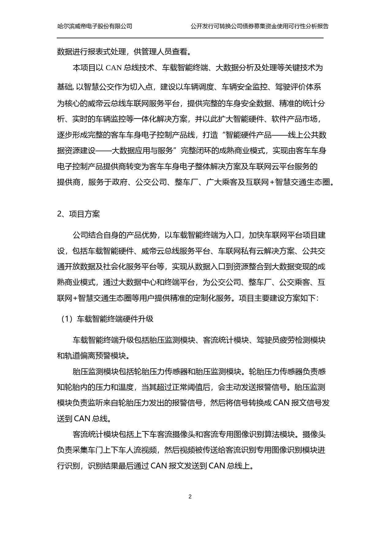 威帝股份：公开发行可转换公司债券募集资金使用可行性分析报告（2017）_第3页