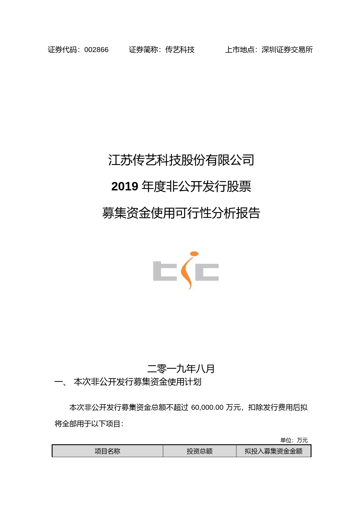 传艺科技：2019年度非公开发行股票募集资金使用可行性分析报告_第1页