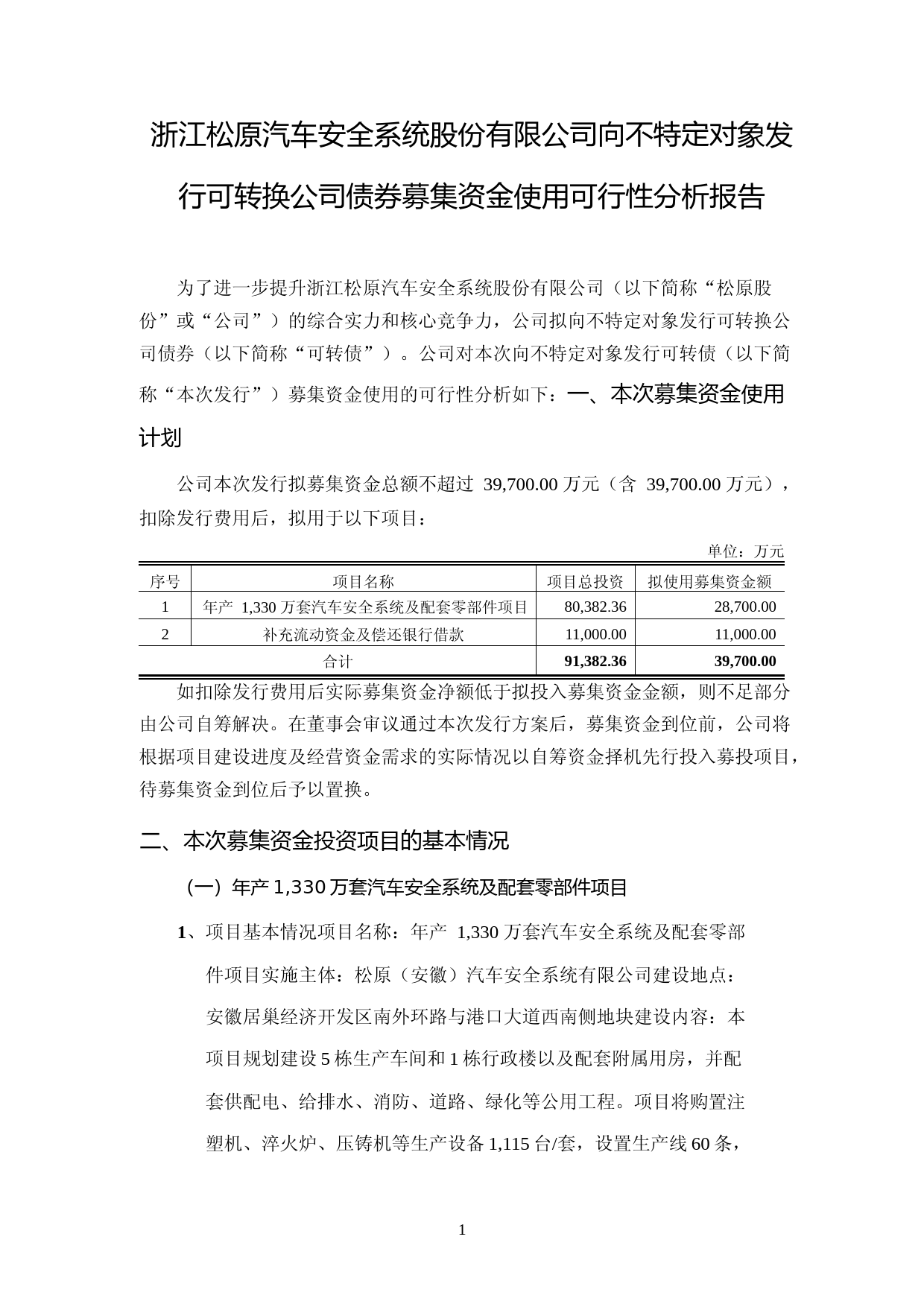 松原股份：向不特定对象发行可转换公司债券募集资金使用可行性分析报告_第1页