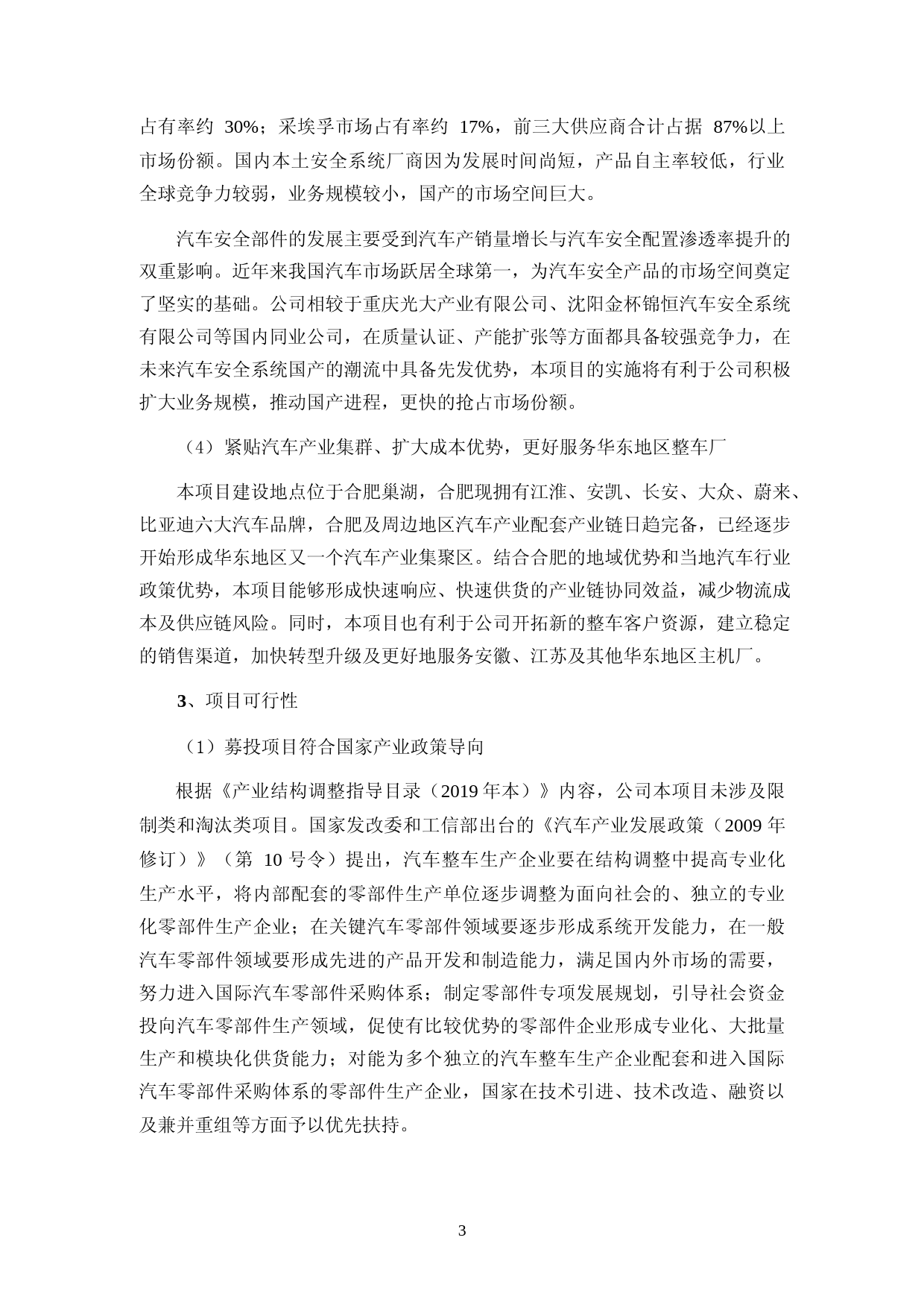 松原股份：向不特定对象发行可转换公司债券募集资金使用可行性分析报告_第3页