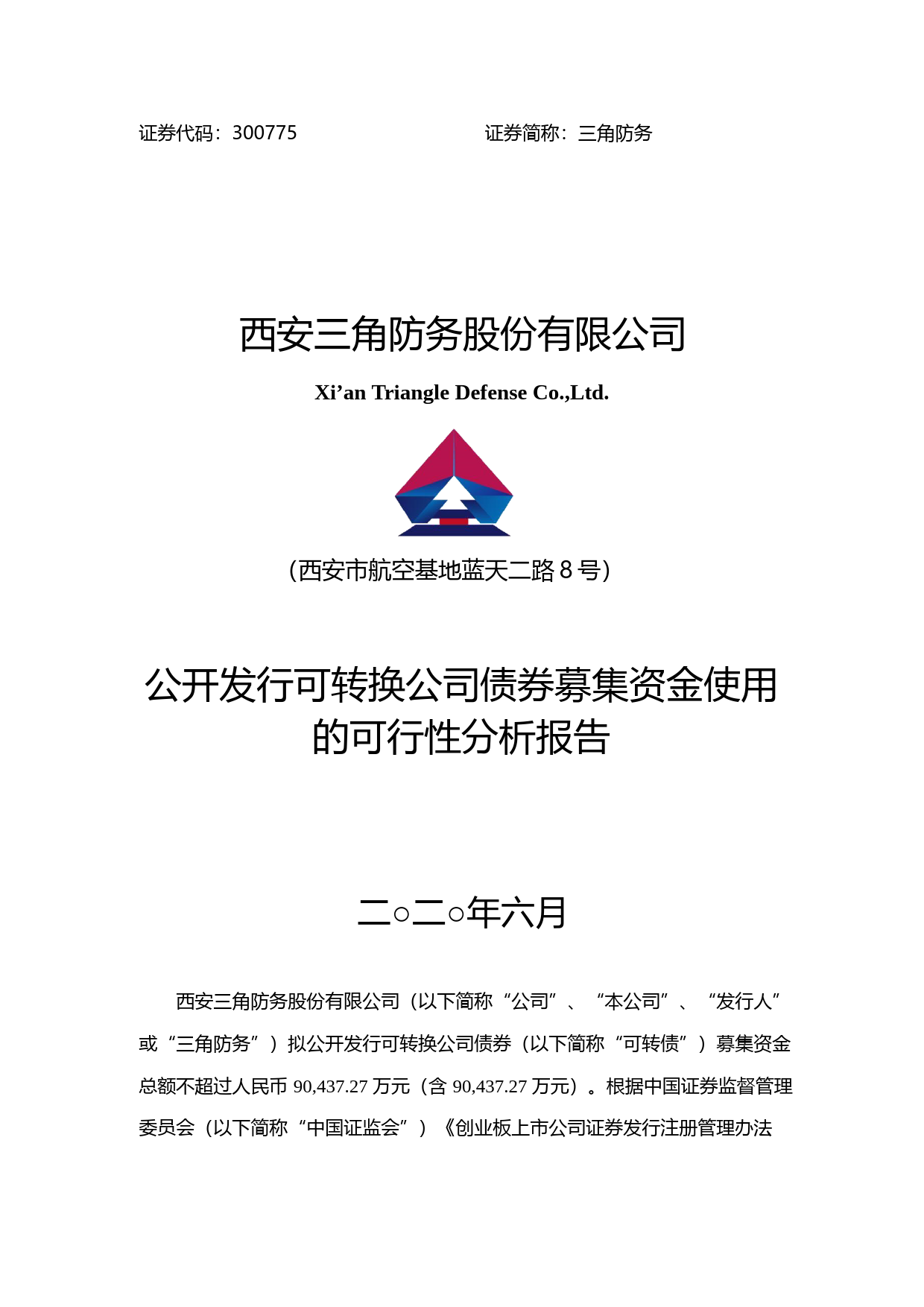 三角防务：公开发行可转换公司债券募集资金使用的可行性分析报告（2020）