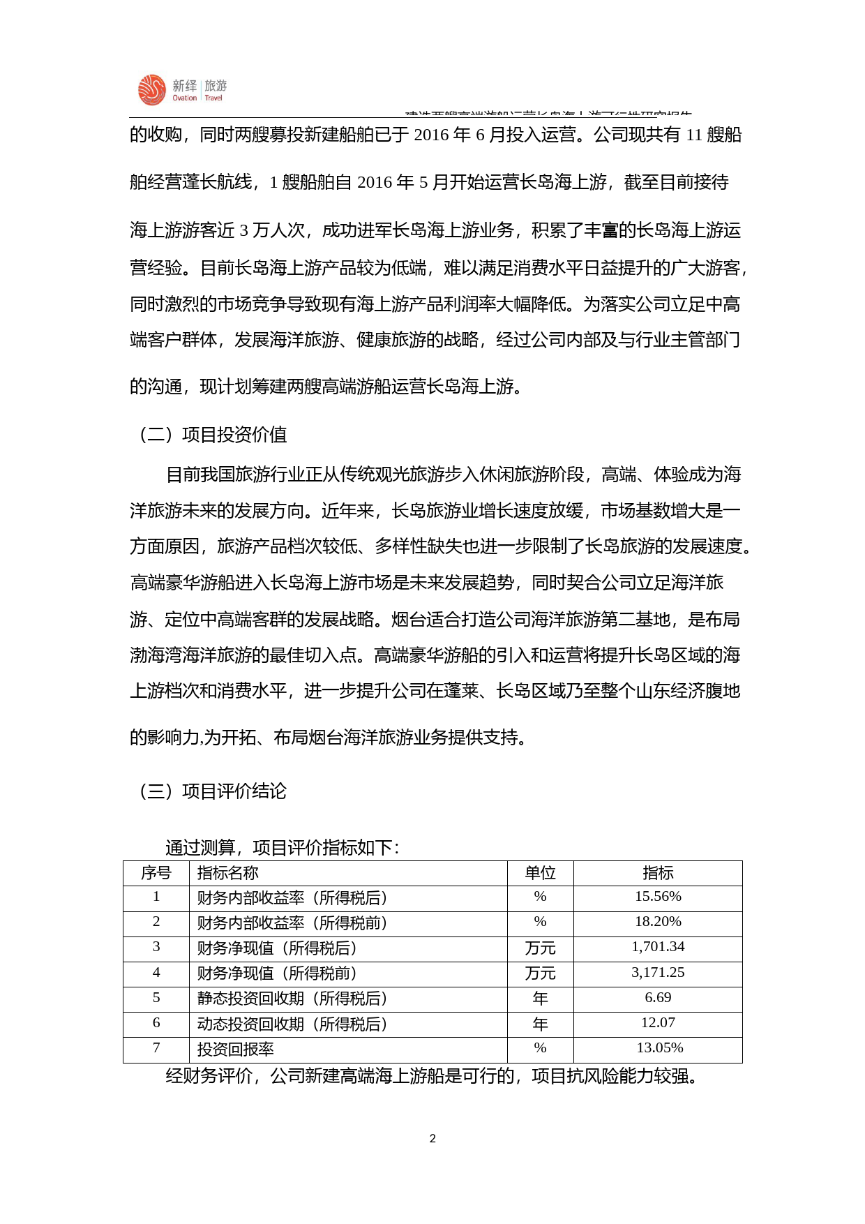 北部湾旅：烟台新绎游船有限公司建造两艘高端游船运营长岛海上游可行性分析报告（2016）_第3页