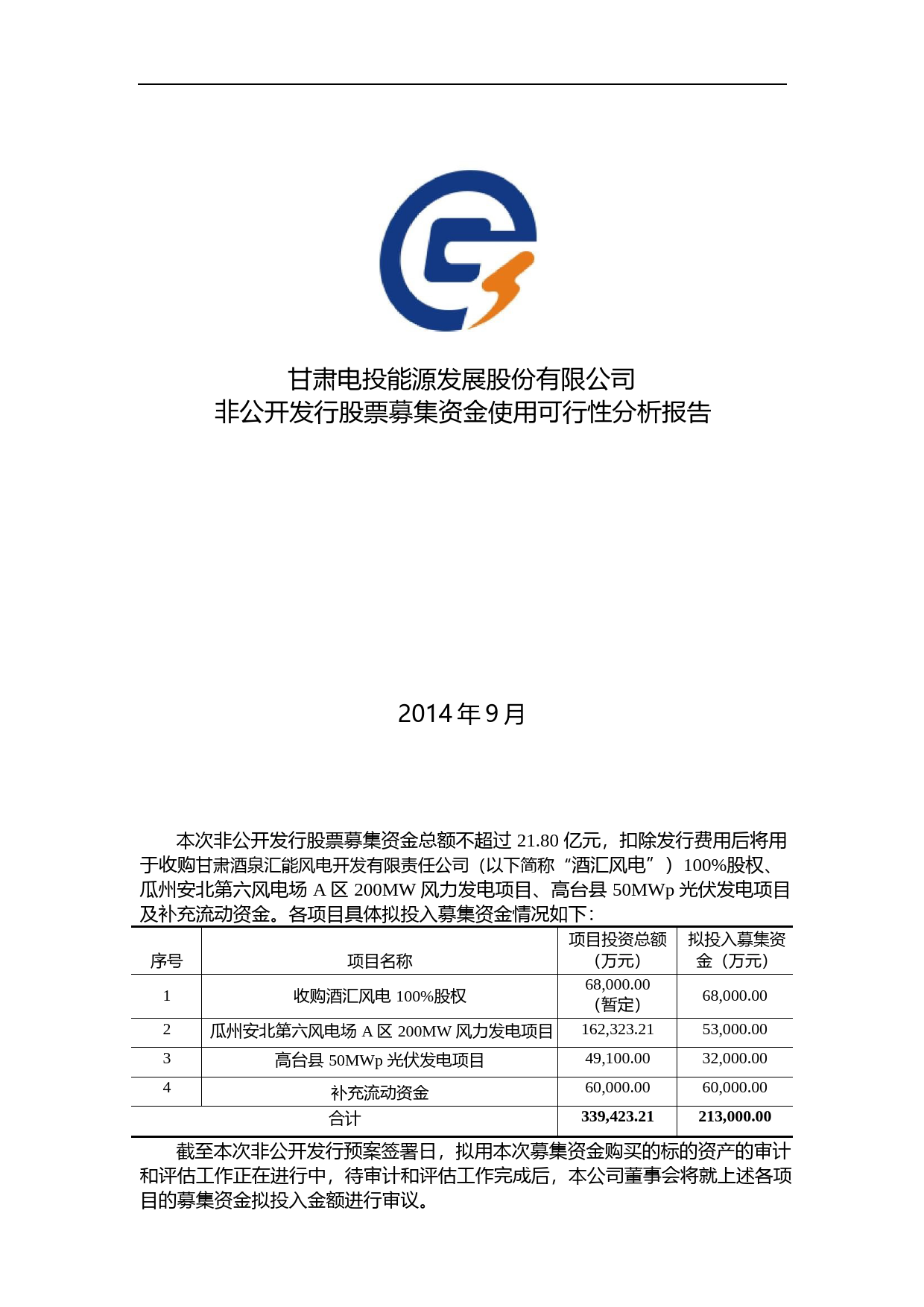 甘肃电投：非公开发行股票募集资金使用可行性分析报告（2014）
