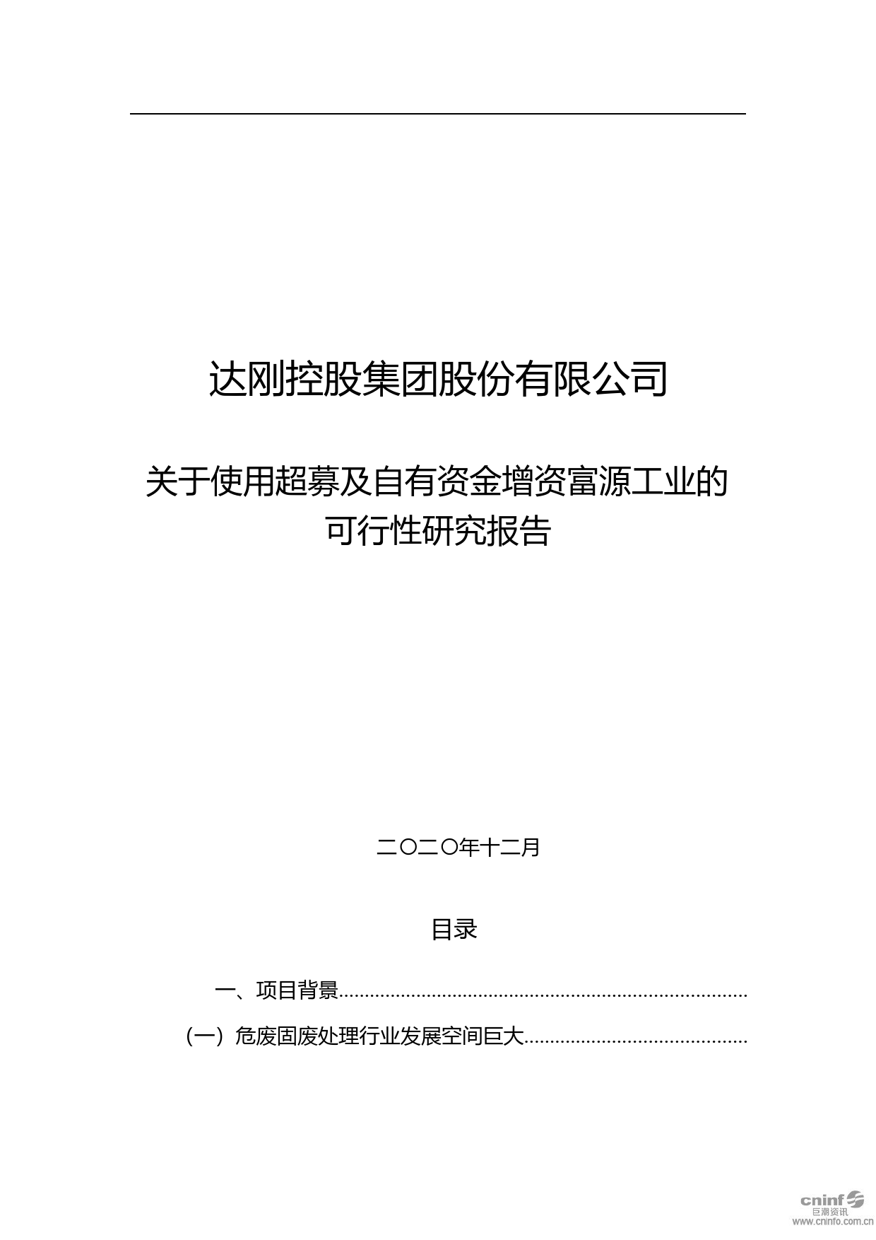 达刚控股：关于使用超募及自有资金增资富源工业的可行性研究报告（2020）_第1页