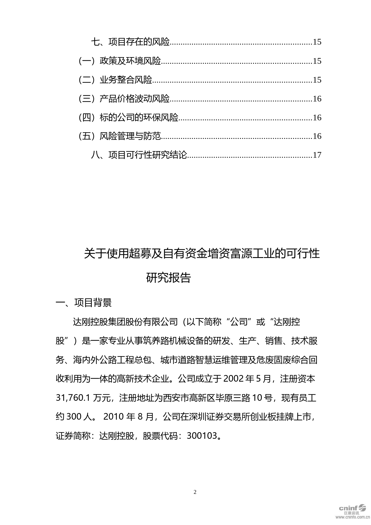 达刚控股：关于使用超募及自有资金增资富源工业的可行性研究报告（2020）_第3页